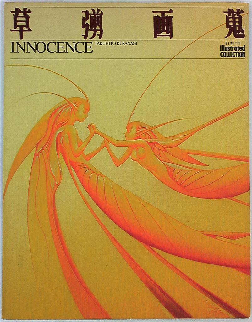角川書店 ニュータイプイラストレイテッドコレクション 草彅琢仁 草薙画蒐 Innocence 帯付 画集 まんだらけ Mandarake 角川書店 ニュータイプイラストレイテッドコレクション 草彅琢仁 草薙画蒐 Innocence 帯付 画集 まんだらけ Mandarake