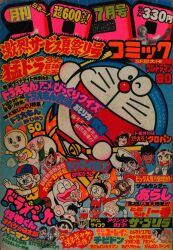 コロコロコミック 1984年(昭和59年)5月号 | まんだらけ Mandarake