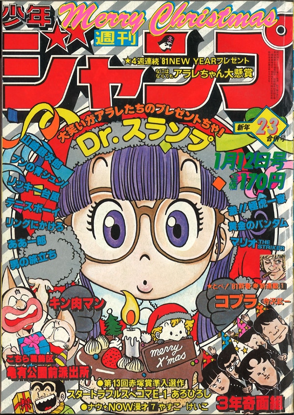 本・音楽・ゲーム週刊少年ジャンプ　1981年32号ポスターDr.スランプアラレちゃん鳥山明