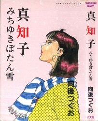 Mandarake | 向後つぐお