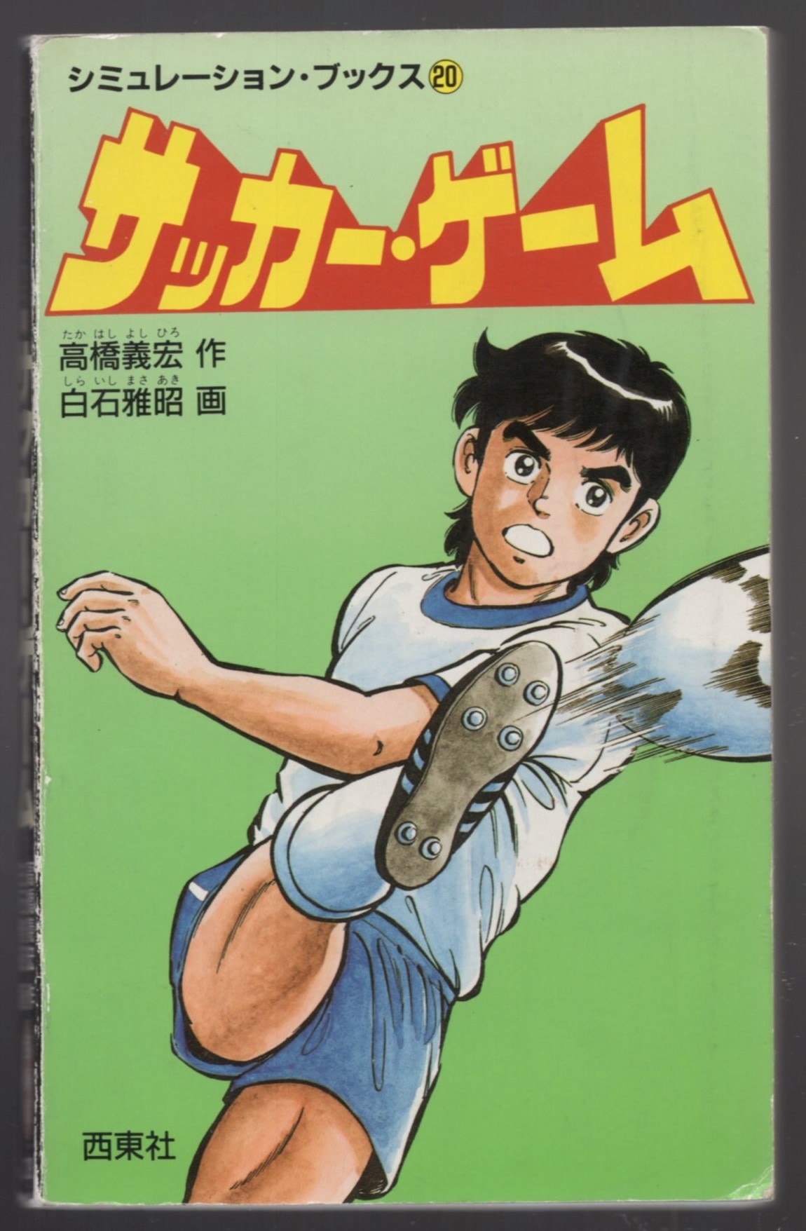1984年12月20日発行新シミュレーション・ブックス ベースボール 