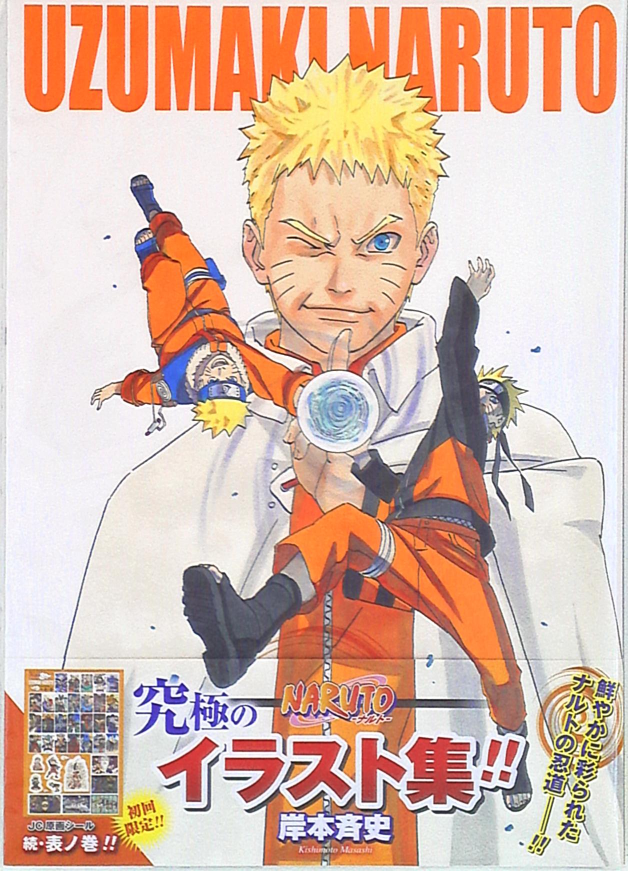 集英社 岸本斉史 Naruto ナルト イラスト集 Uzumaki Naruto 3 カバーイタミ 折れ少 まんだらけ Mandarake