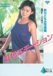 秋元ともみ