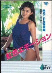 秋元ともみ