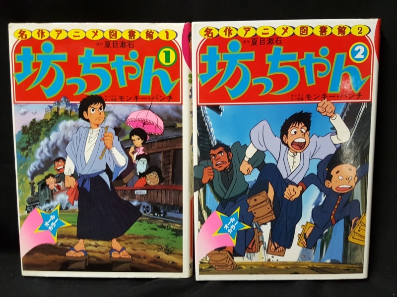 双葉社 名作アニメ図書館 モンキー・パンチ 坊っちゃん オールカラー全