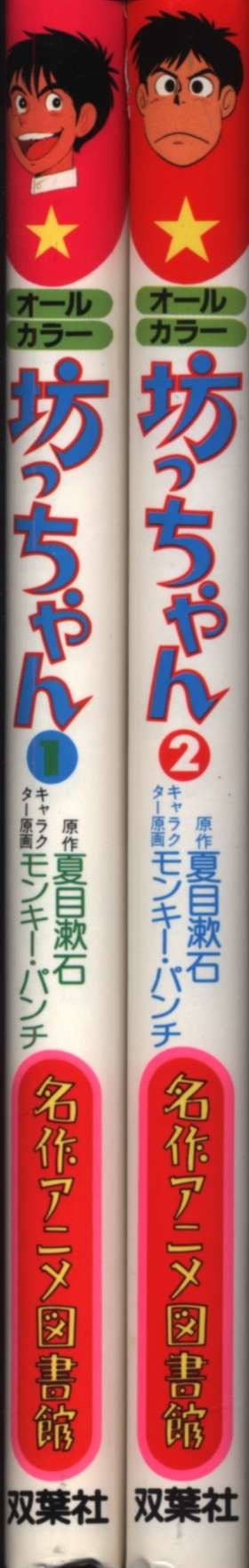 双葉社 名作アニメ図書館 モンキー・パンチ 坊っちゃん オールカラー全