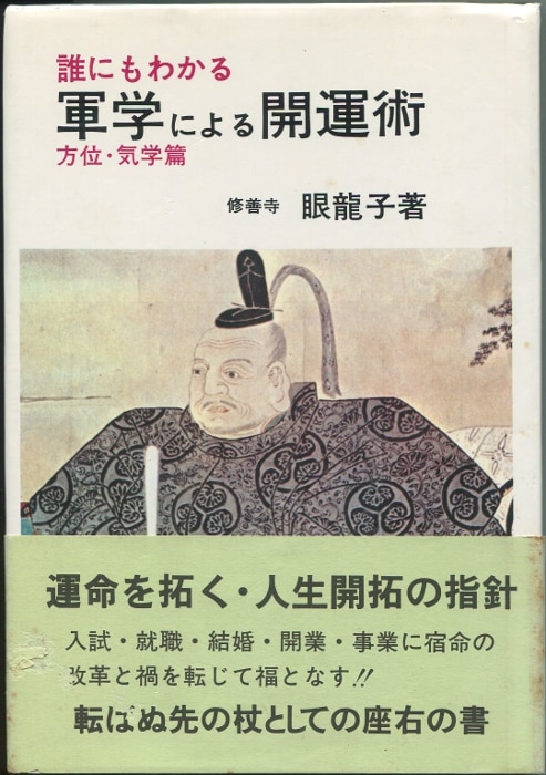 眼龍子 誰にもわかる 軍学による開運術 方位 気学篇 まんだらけ Mandarake