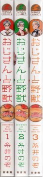 新書館 ウィングスコミックス 糸井のぞ おじさんと野獣 全3巻 セット まんだらけ Mandarake