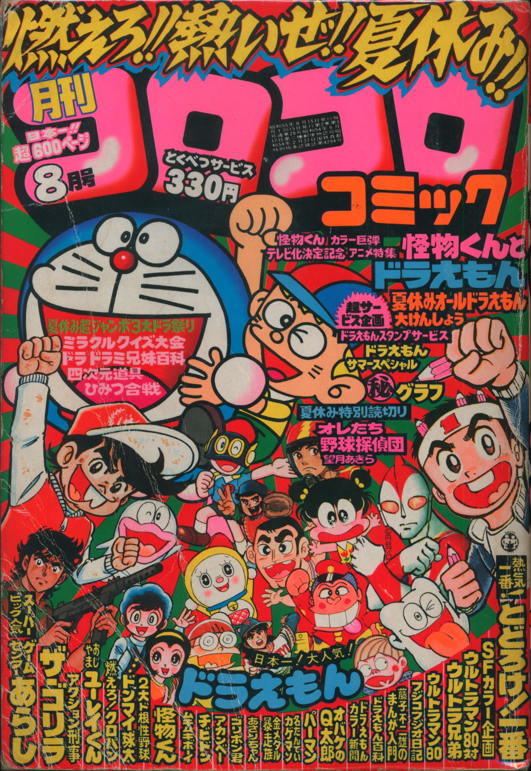小学館 1980年(昭和55年)の漫画雑誌 コロコロコミック 1980年(昭和55年