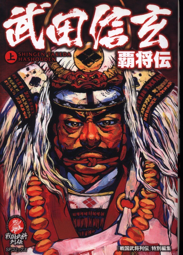 sp comics takeda shingen gachoken
