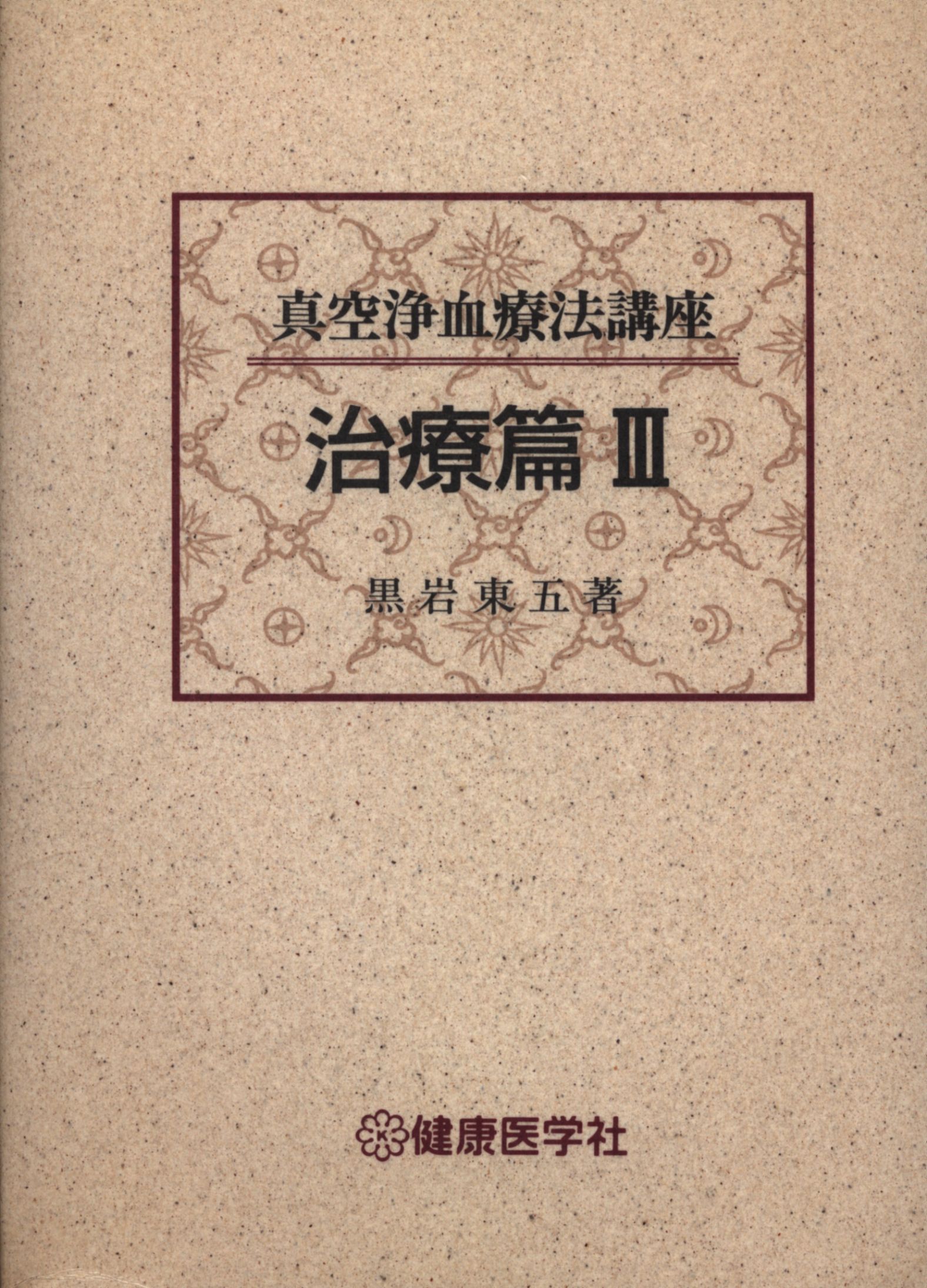 黒岩東五 真空浄血療法講座 治療篇III | まんだらけ Mandarake