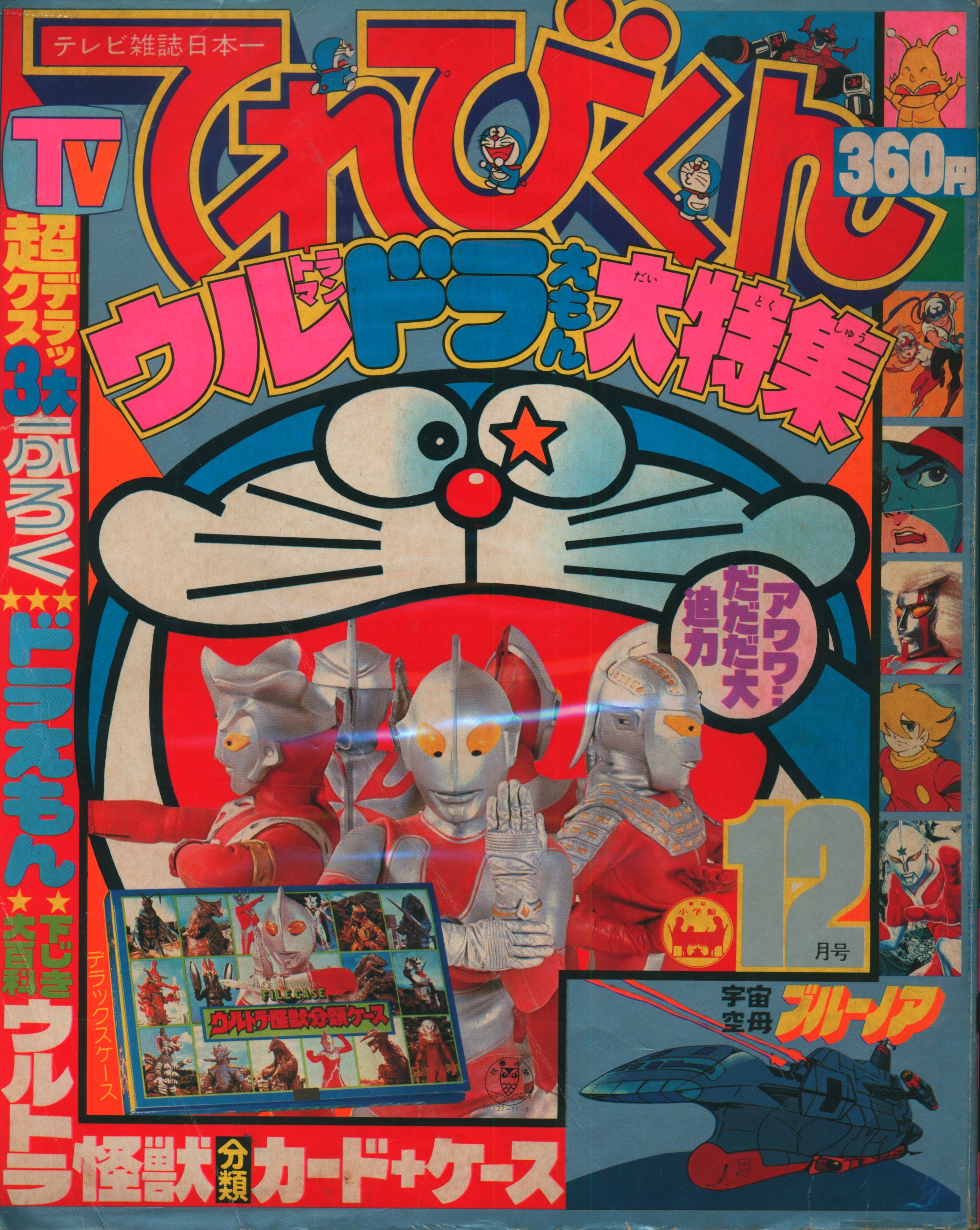 小学館 1979年(昭和54年)の漫画雑誌 本誌のみ てれびくん1979年(昭和54