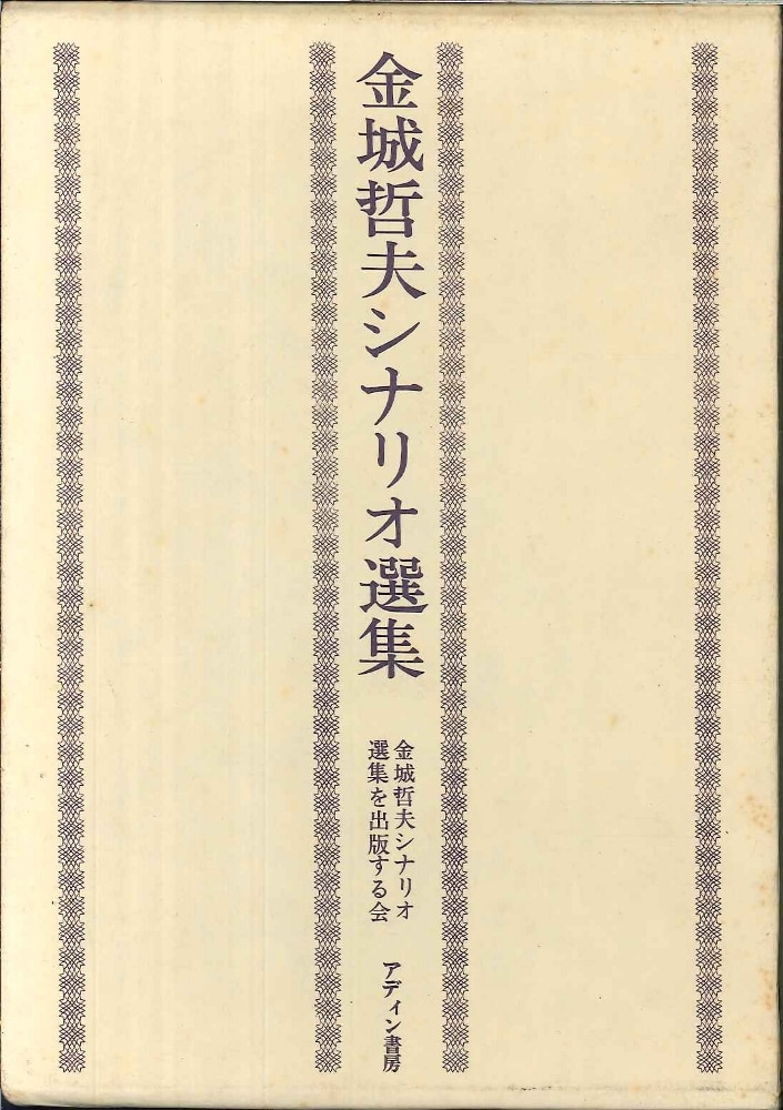 アディン書房 金城哲夫シナリオ選集を出版する会 金城哲夫シナリオ選集 箱付 まんだらけ Mandarake