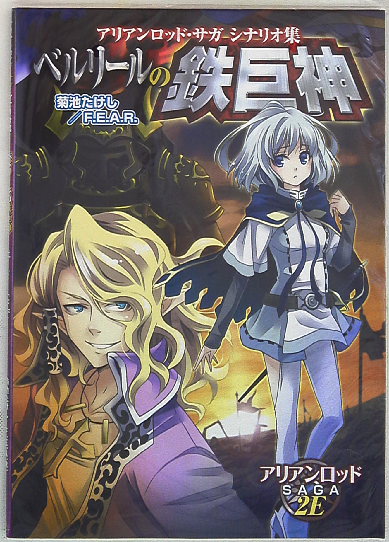 ゲームフィールド アリアンロッドrpg2e Trpg 菊池たけし ベルリールの鉄巨人 アリアンロッド サガ2e シナリオ集 まんだらけ Mandarake