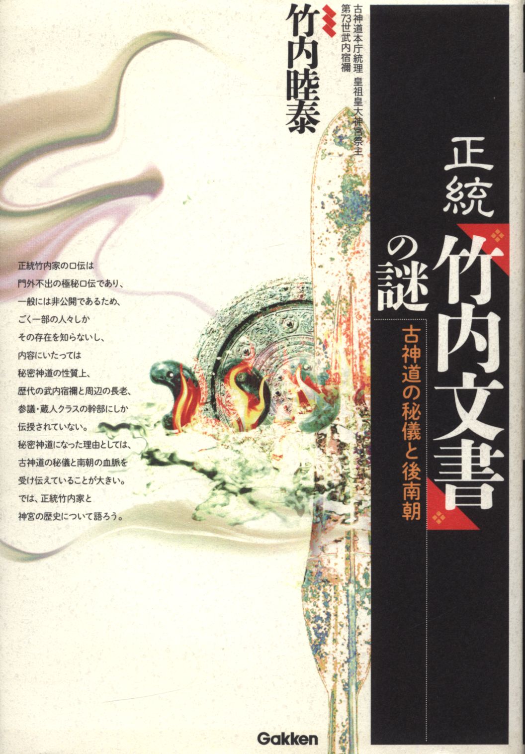 竹内睦泰 正統「竹内文書」の謎 | まんだらけ Mandarake