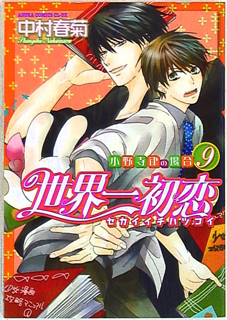 Kadokawa あすかコミックスcl Dx 中村春菊世界一初恋 小野寺律の場合9巻 Mandarake 在线商店