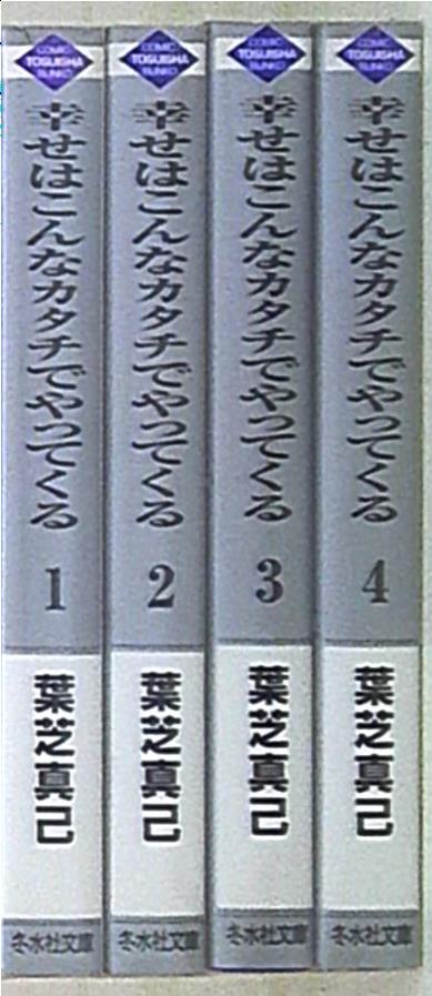 冬水社 冬水社文庫 葉芝真己 幸せはこんなカタチでやってくる 文庫版 全4巻 セット まんだらけ Mandarake