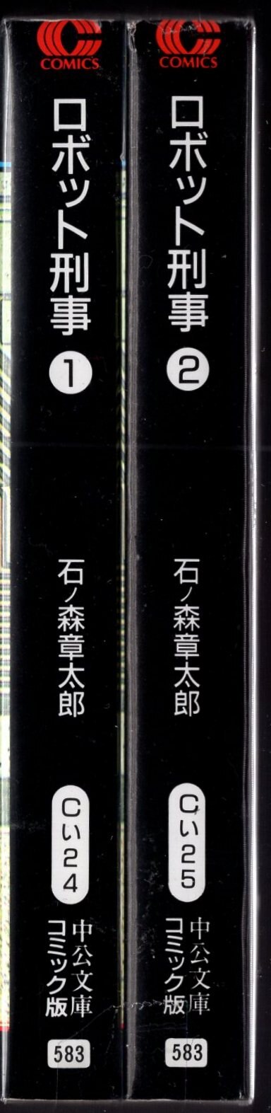 ロボットケイジ2著者名ロボット刑事 ２/中央公論新社/石ノ森章太郎