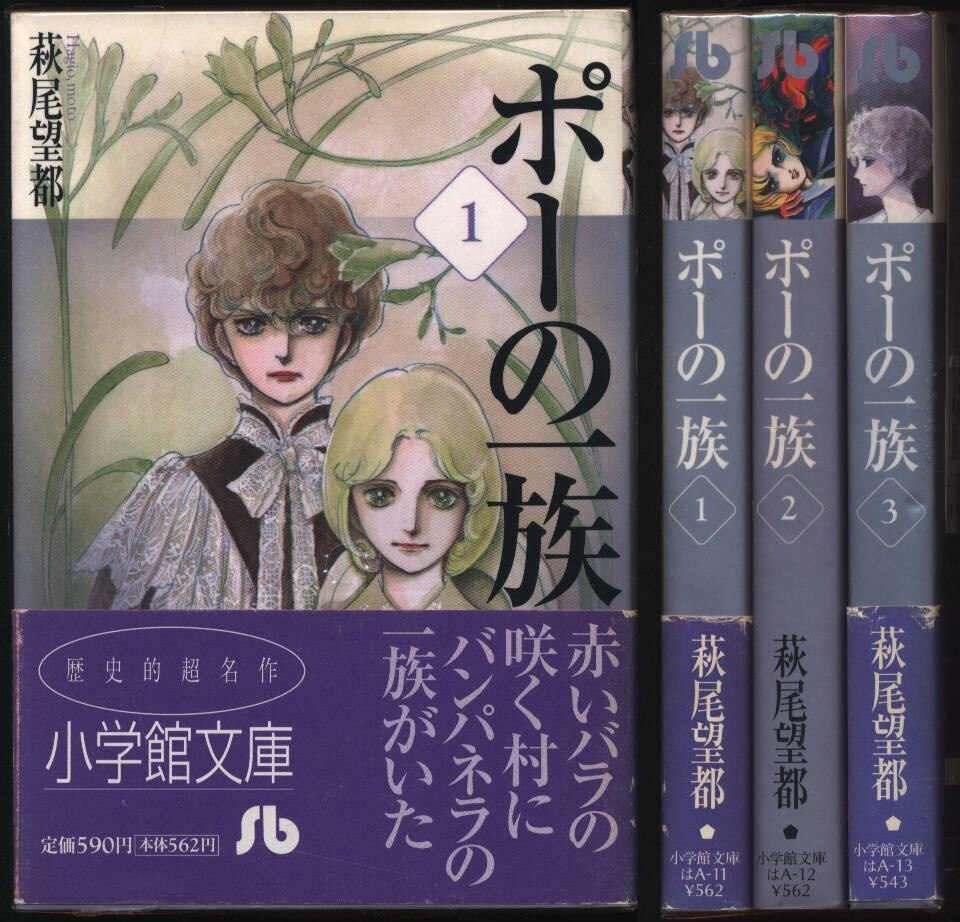 小学館 萩尾望都 ポーの一族 文庫版 全3巻 セット まんだらけ Mandarake