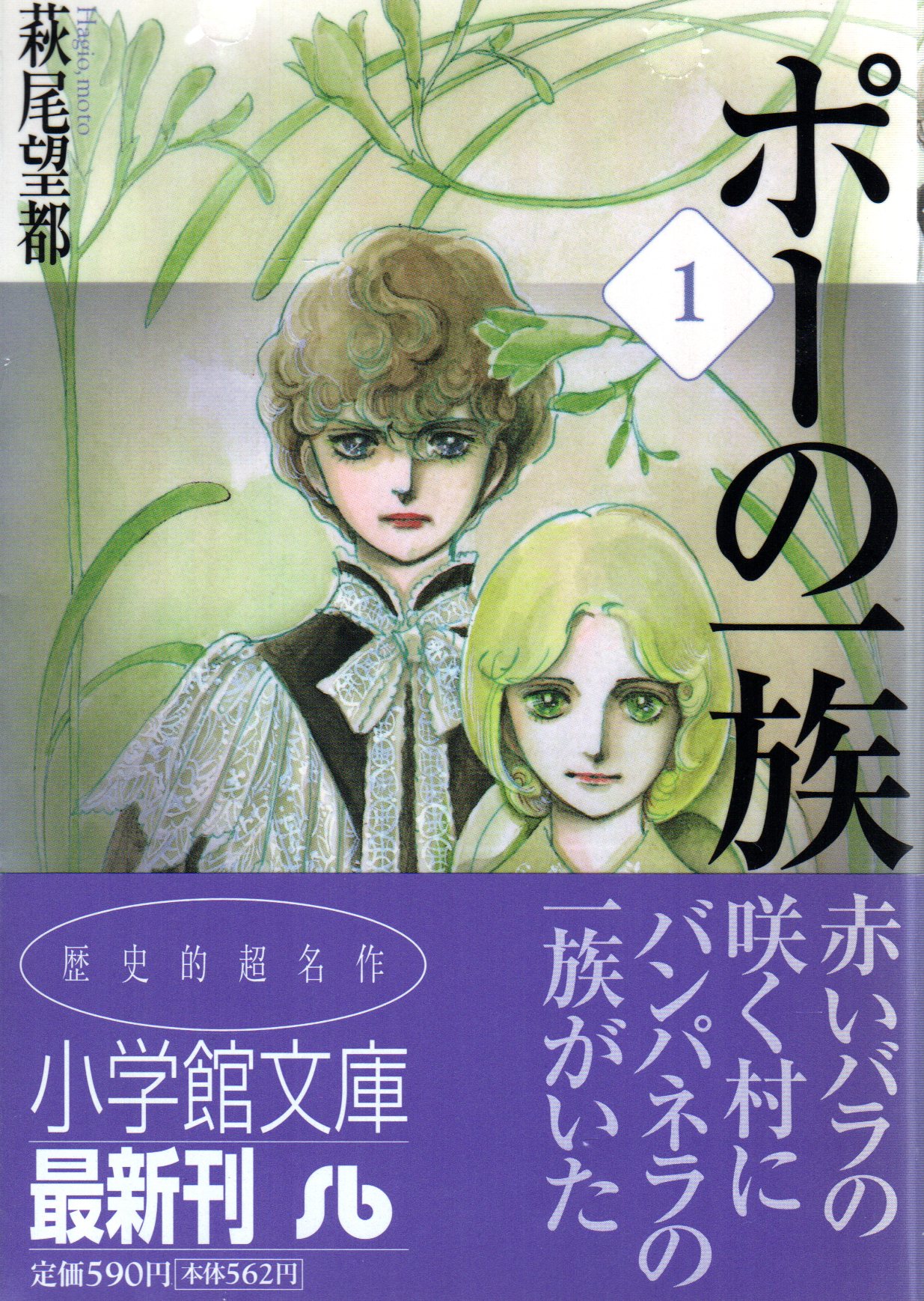 小学館 萩尾望都 ポーの一族 文庫版 全3巻 セット | まんだらけ Mandarake