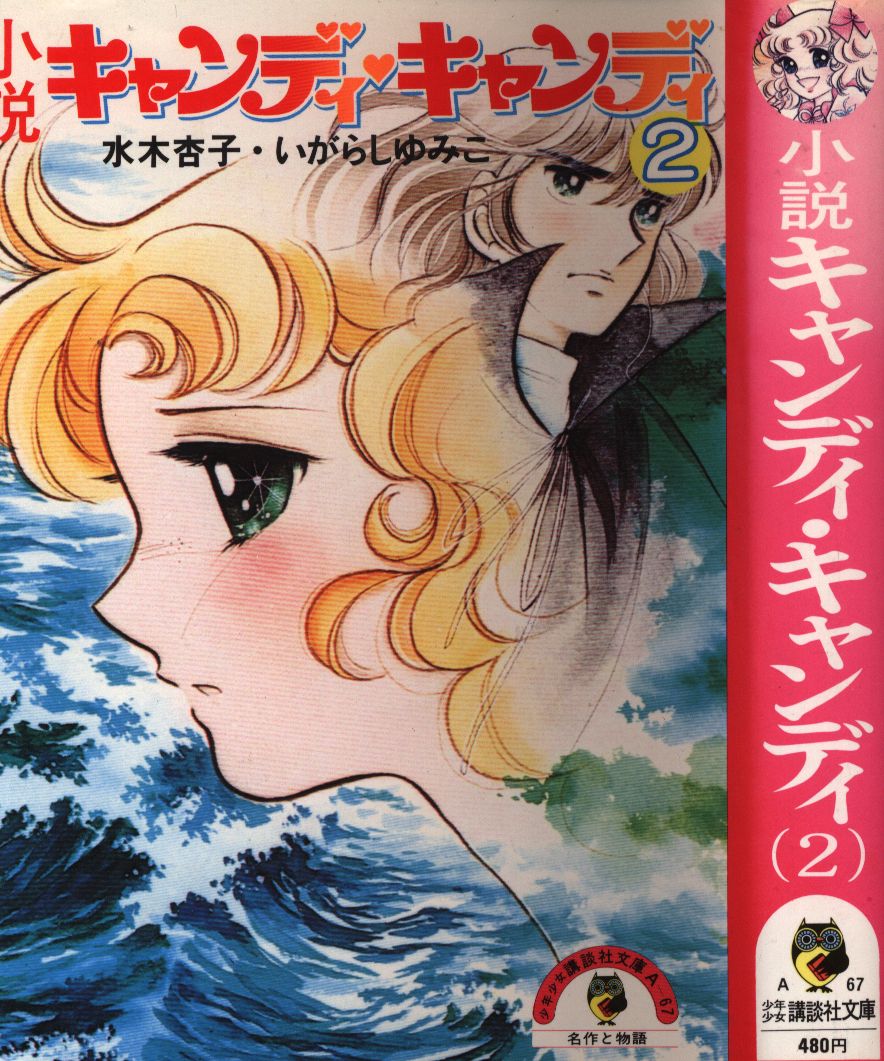 講談社 少年少女講談社文庫 旧装丁 A67 水木杏子 小説キャンディ キャンディ2 まんだらけ Mandarake