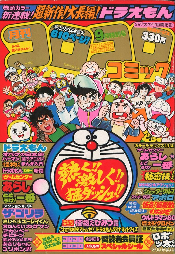 小学館 1980年 昭和55年 の漫画雑誌 コロコロコミック 1980年 昭和55年 09 月号 29 まんだらけ Mandarake