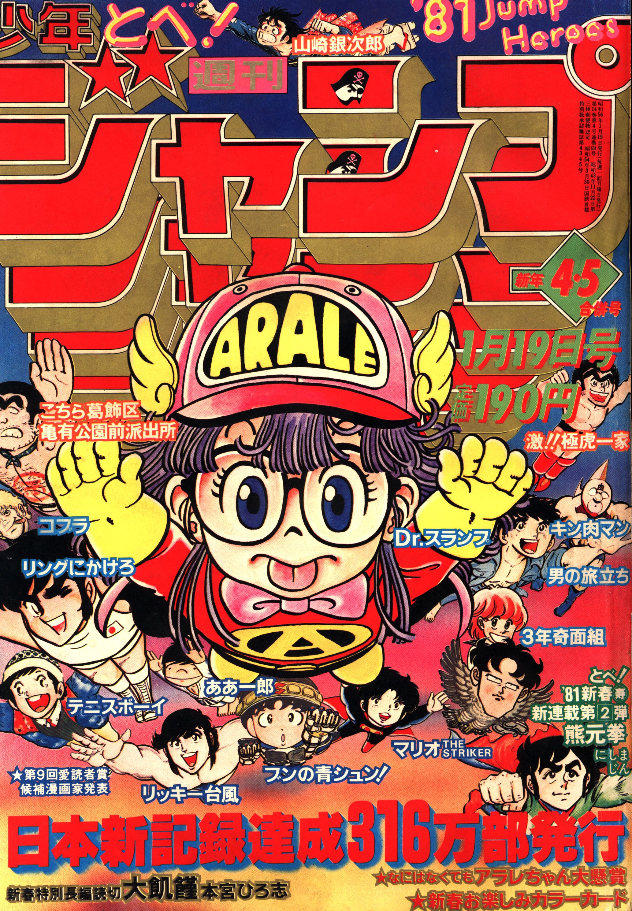 集英社 週刊少年ジャンプ 1981年(昭和56年)04+05 表紙=鳥山明「Dr.スランプ 8104 | まんだらけ Mandarake