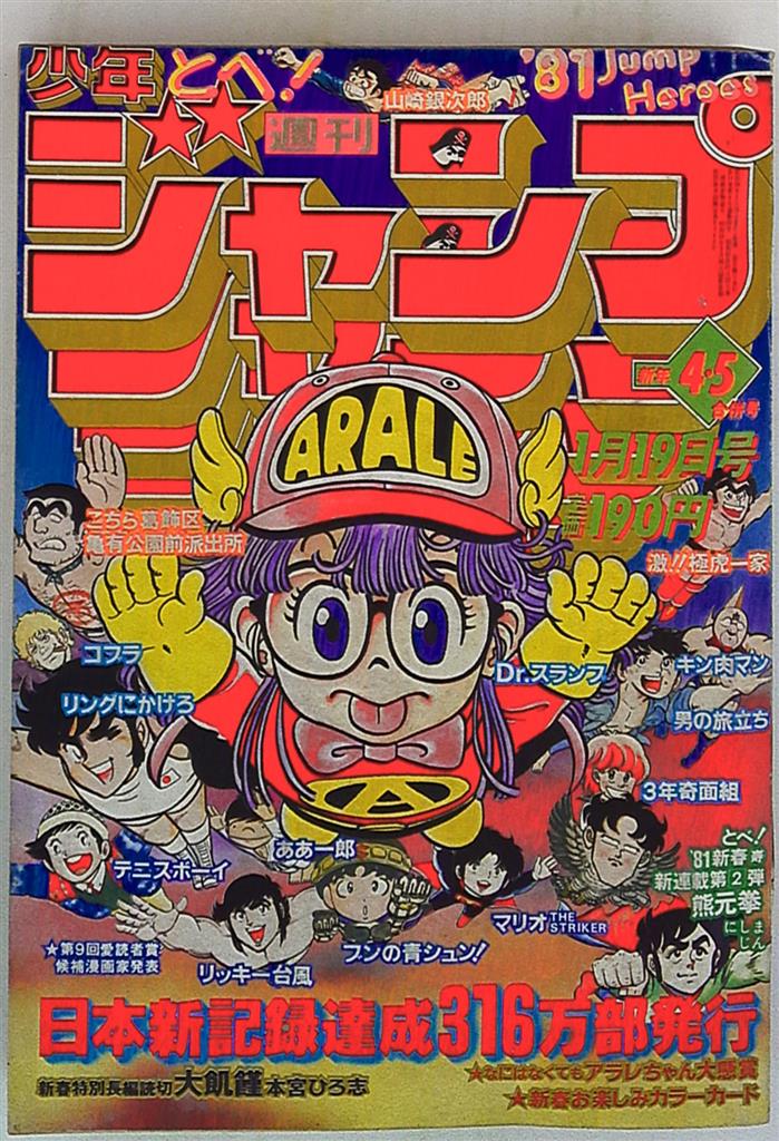 週刊少年ジャンプ Dr.スランプ アラレちゃん表紙 1981年2月７日 第8号 ...