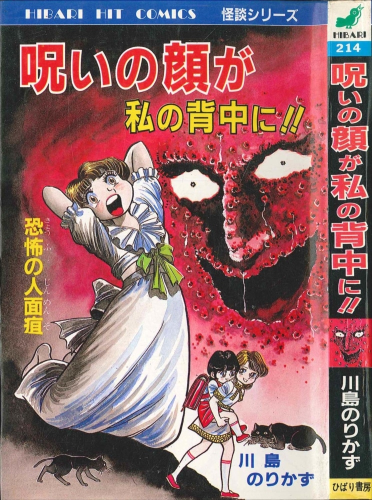 川島のりかず ガラスの中の醜い顔（ちぎれた首を抱く女） ひばり書房