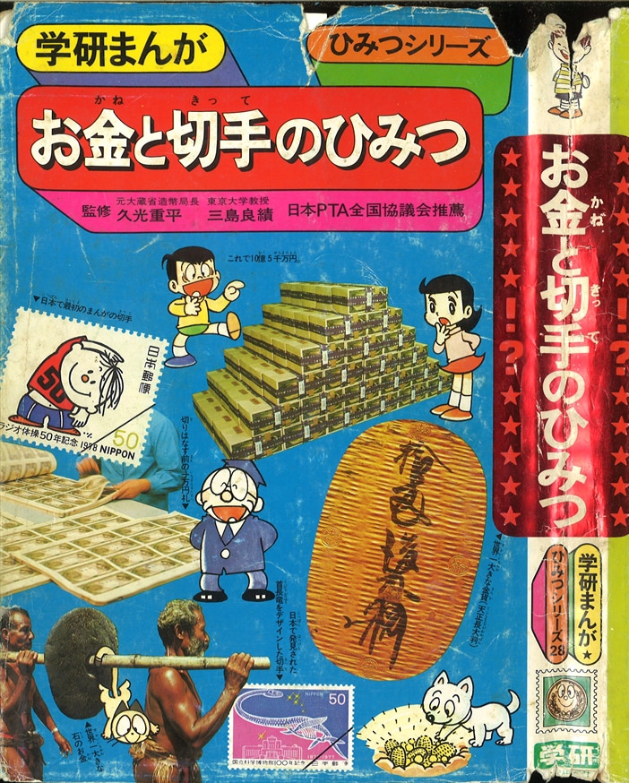 学習研究社 学研まんが ひみつシリーズ 旧 お金と切手のひみつ 28 まんだらけ Mandarake