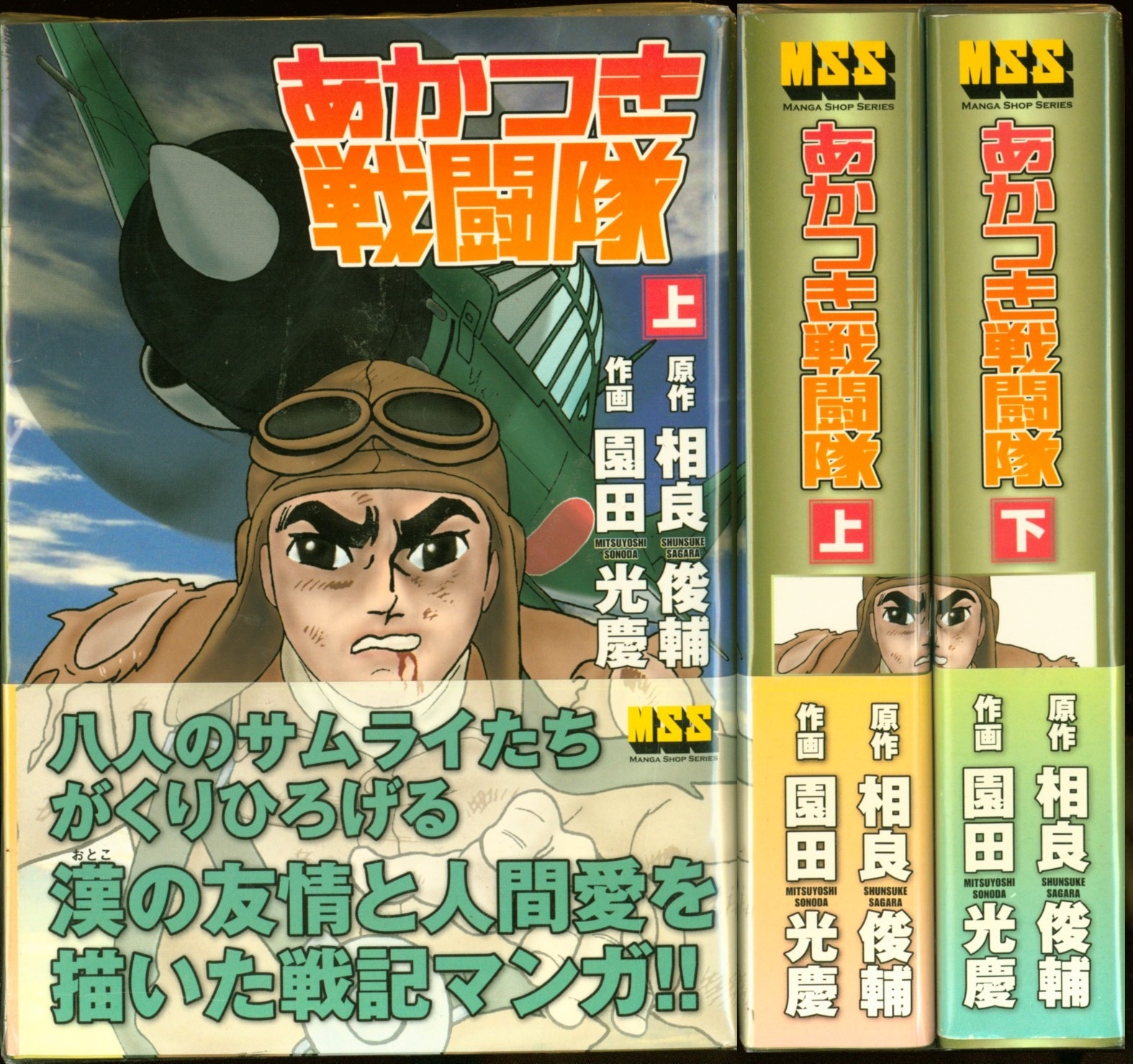 園田光慶 あかつき戦闘隊 上下巻セット まんだらけ Mandarake