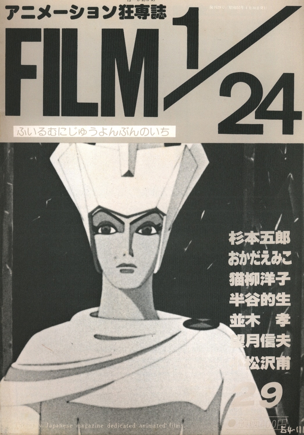 アニドウ アニメーション狂専誌 FILM 1/24 Vol.29(復刊29号/通巻38号) | まんだらけ Mandarake