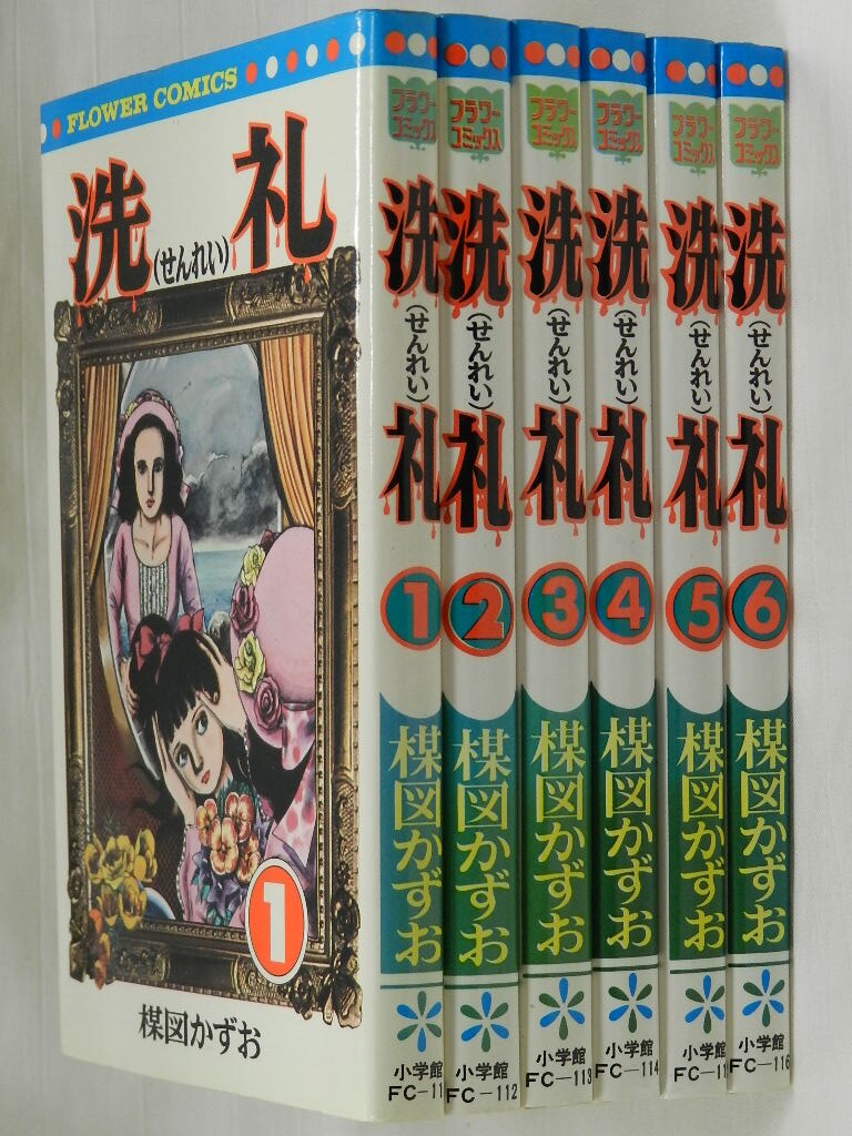 小学館 フラワーコミックス 楳図かずお 洗礼 全6巻 再版セット まんだらけ Mandarake