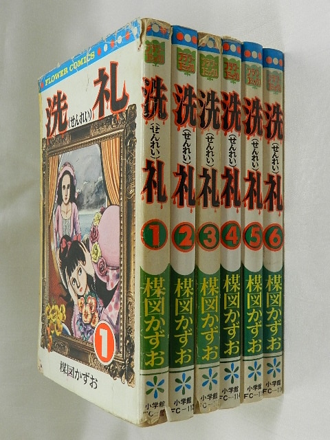 小学館 フラワーコミックス 楳図かずお 洗礼 全6巻 再版セット まんだらけ Mandarake