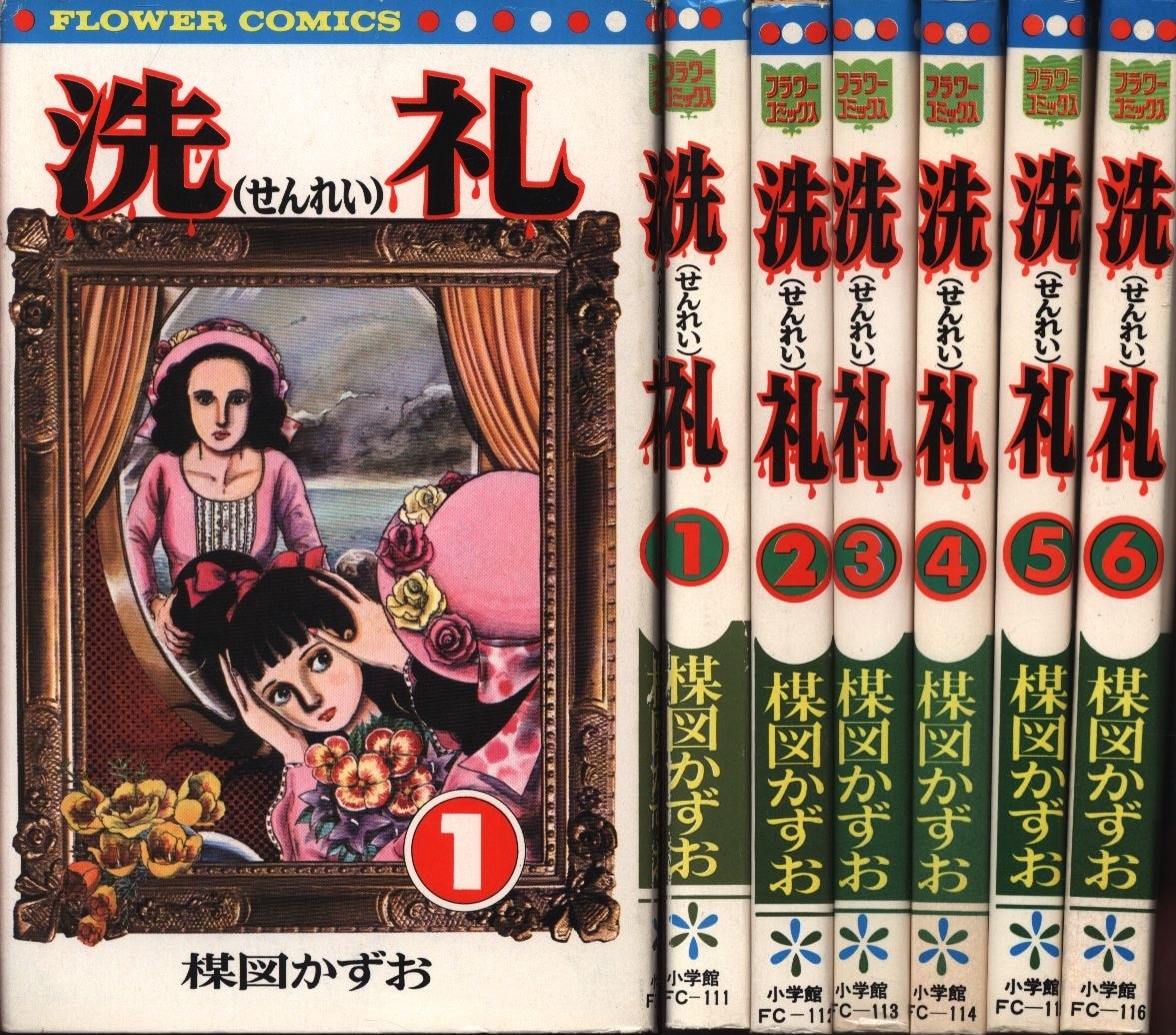 漫画 週刊少女コミック1975年3月23日号 洗礼○楳図かずお小学館漫画賞