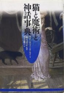 猫と魔術と神話事典
