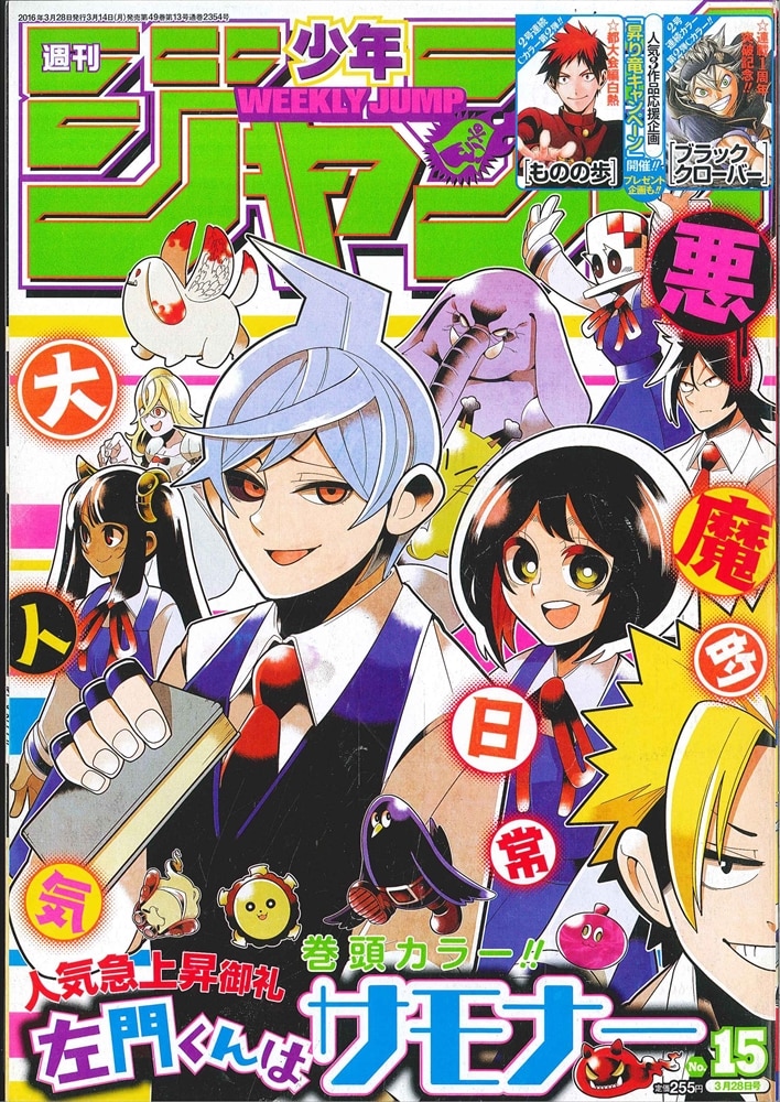 まんだらけ通販 集英社 16年 平成28年 の漫画雑誌 週刊少年ジャンプ 16年 平成28年 15 1615 渋谷店からの出品