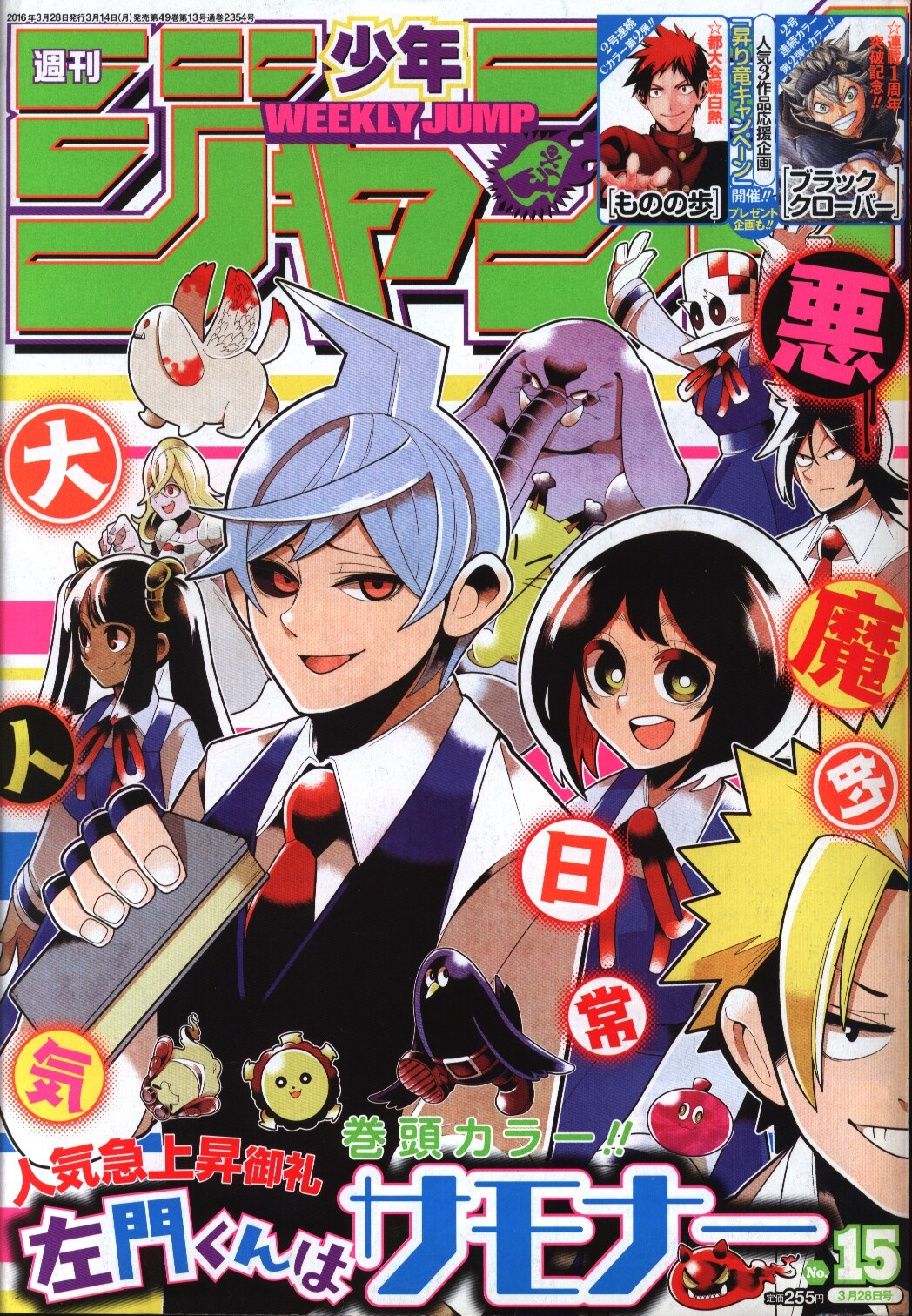 週刊少年ジャンプ 16年 平成28年 15 まんだらけ Mandarake