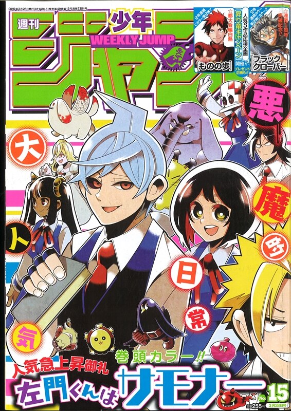 週刊少年ジャンプ 16年 平成28年 15号 まんだらけ Mandarake