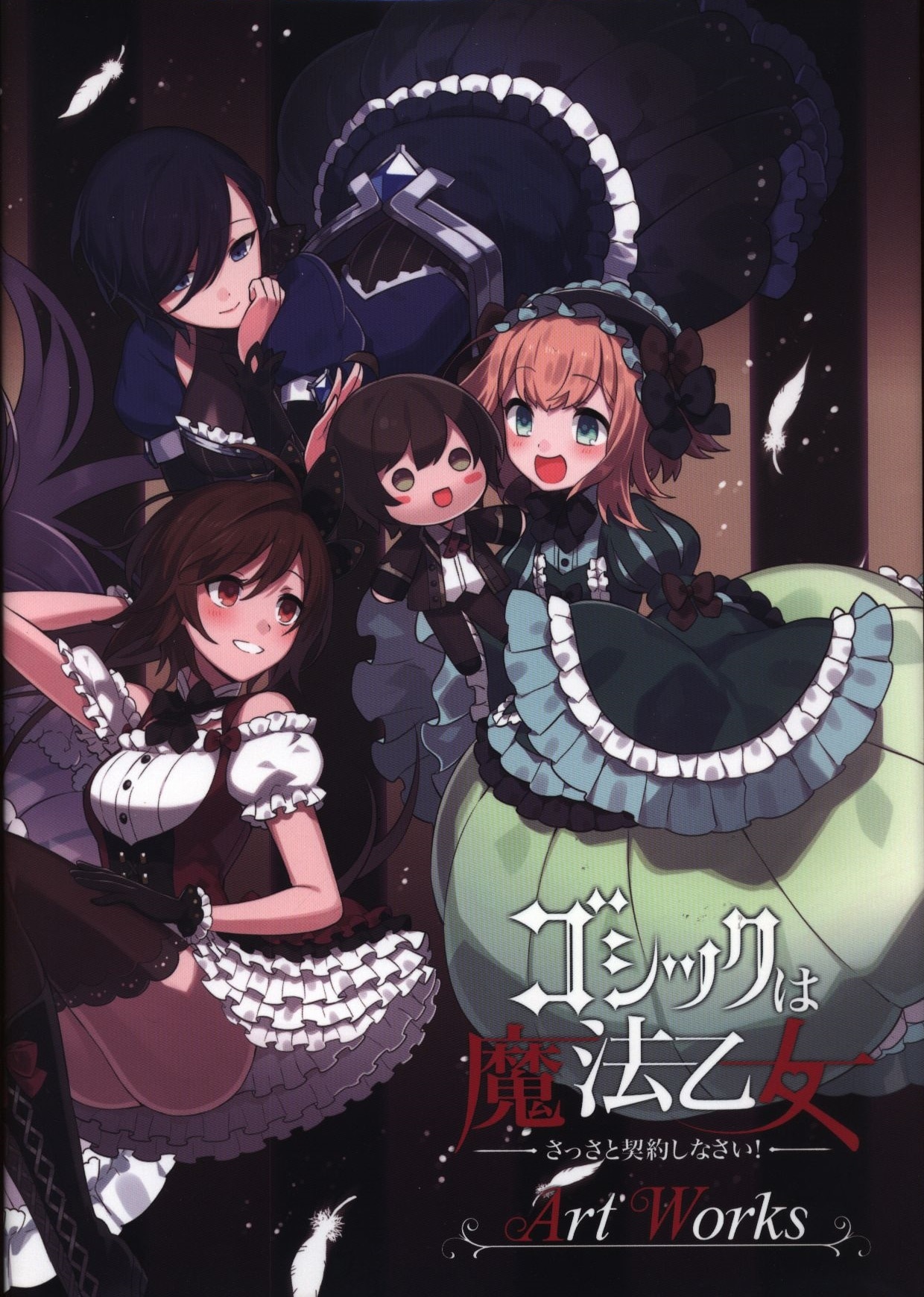 ゴシックは魔法乙女 公式メモリアルファンブック 5乙女編 - 本