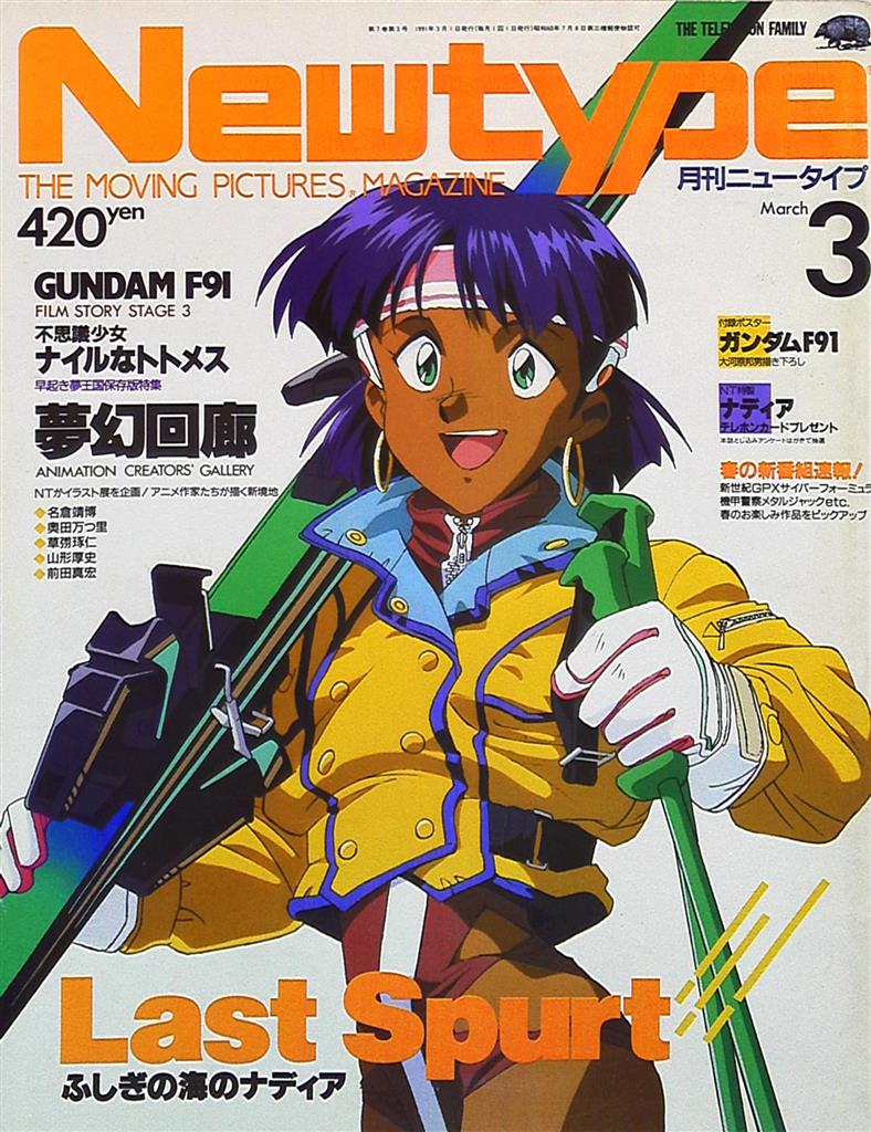 角川書店 1991年 平成3年 のアニメ雑誌 本誌のみ Newtype 1991年 平成3年 03月号 9103 まんだらけ Mandarake