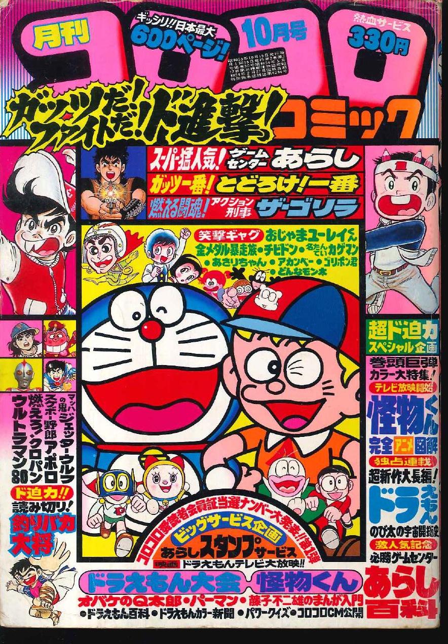 Shogakukan Manga Magazines From 1980 Showa 55 Corocoro Comics 1980 Years 1980 October Publication 30 Mandarake Online Shop