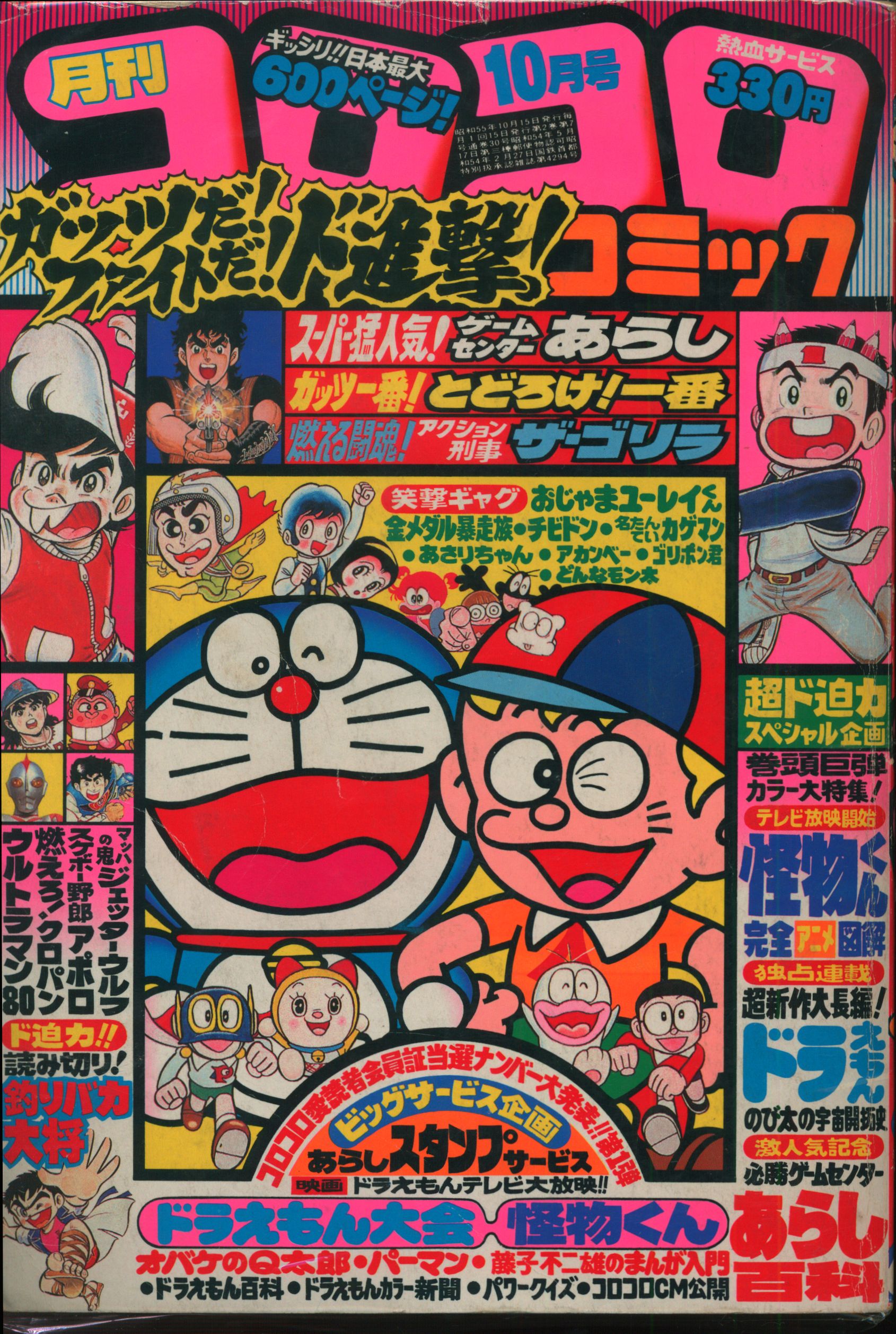 小学館 1980年 昭和55年 の漫画雑誌 コロコロコミック 1980年 昭和55年 10 月号 30 まんだらけ Mandarake