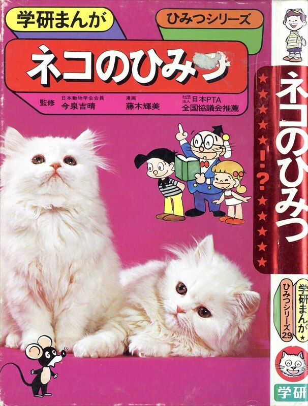 学習研究社 学研まんが<ひみつシリーズ(旧)> ネコのひみつ 29