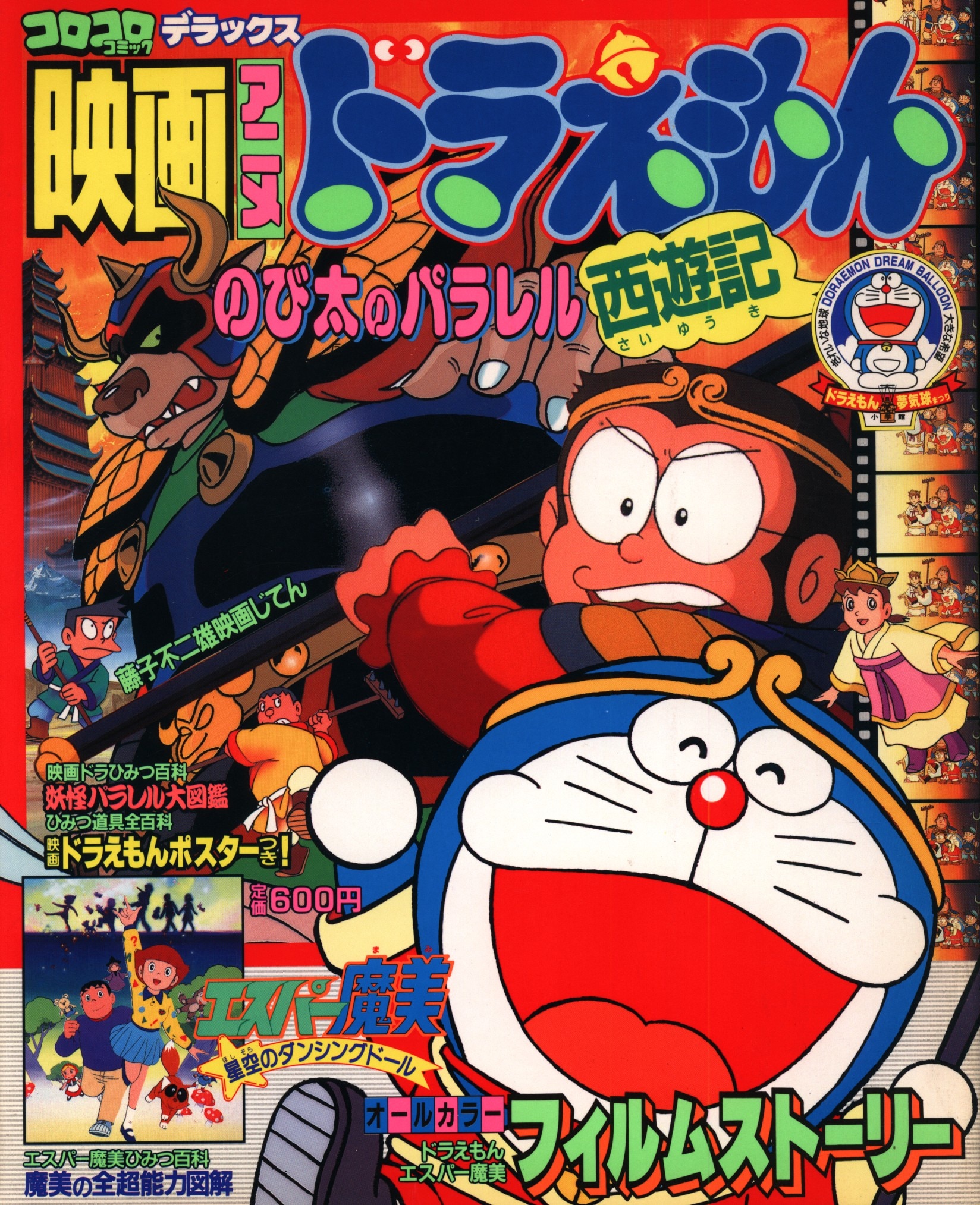 ドラえもん のび太のパラレル西遊記 Doraemon The Record Of Nobita S Parallel Visit To The West Japaneseclass Jp