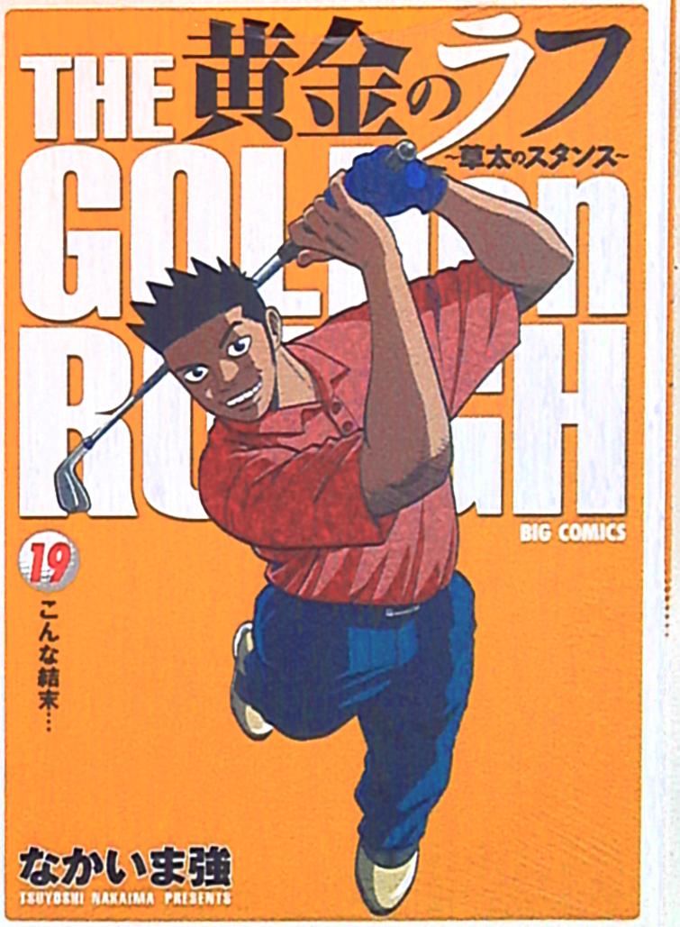 小学館 ビッグコミックス なかいま強 黄金のラフ草太のスタンス 19 まんだらけ Mandarake