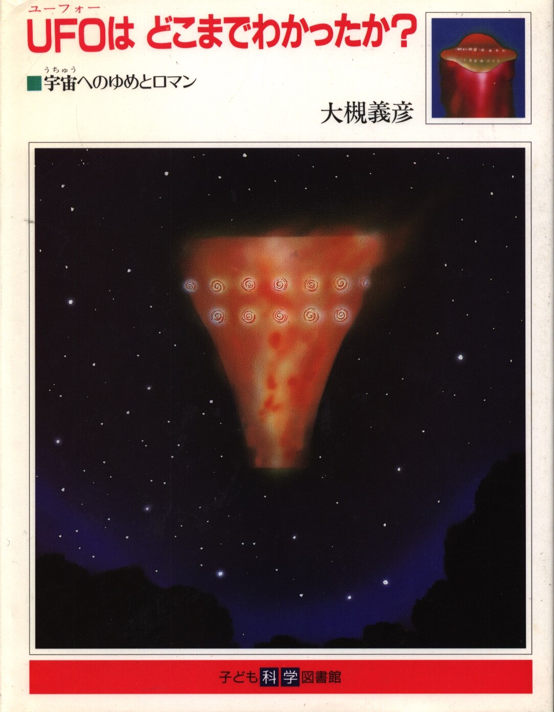 子ども科学図書館 大槻義彦 Ufoはどこまでわかったか まんだらけ Mandarake