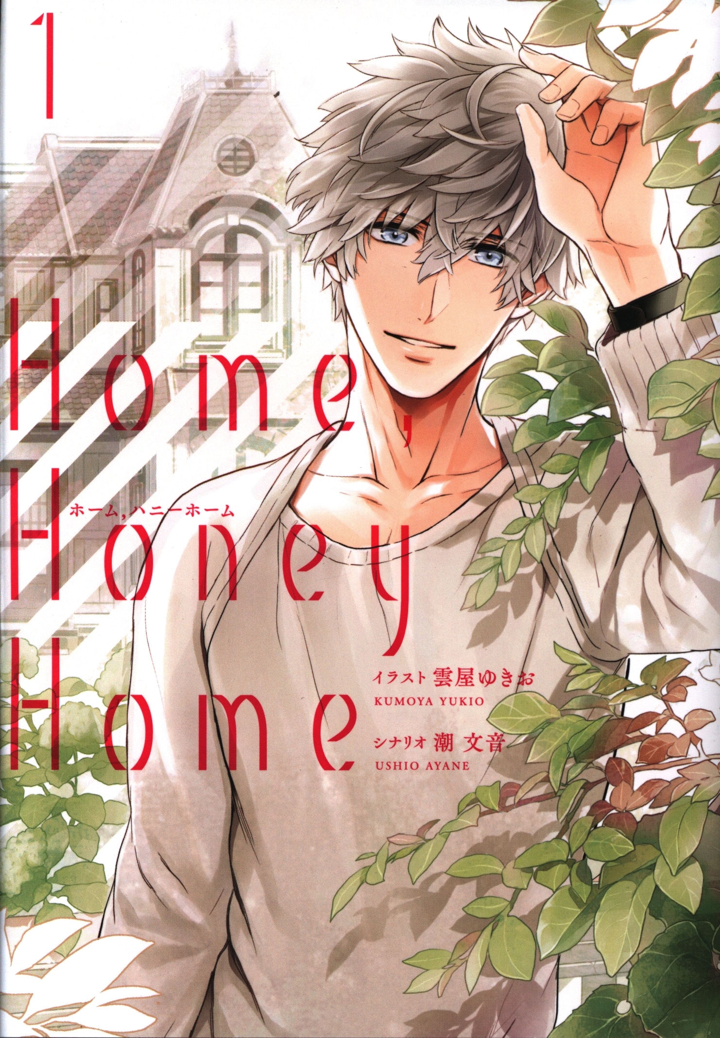 Kadokawa シルフコミックス 雲屋ゆきお Home Honey Home 1 まんだらけ Mandarake