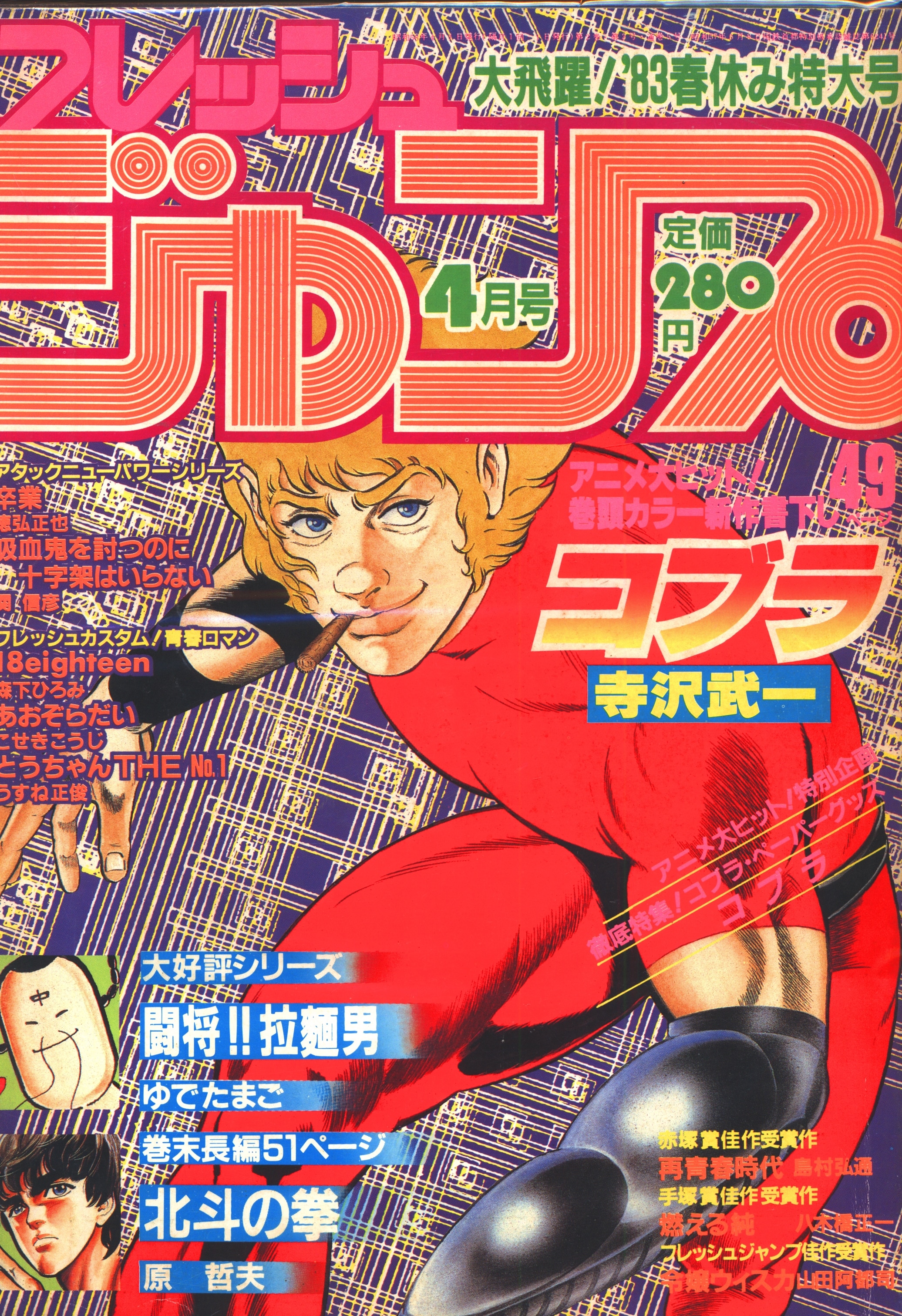 集英社 19年 昭和58年 の漫画雑誌 フレッシュジャンプ19年 昭和58年 4月号 表紙 寺沢武一 コブラ 04 まんだらけ Mandarake