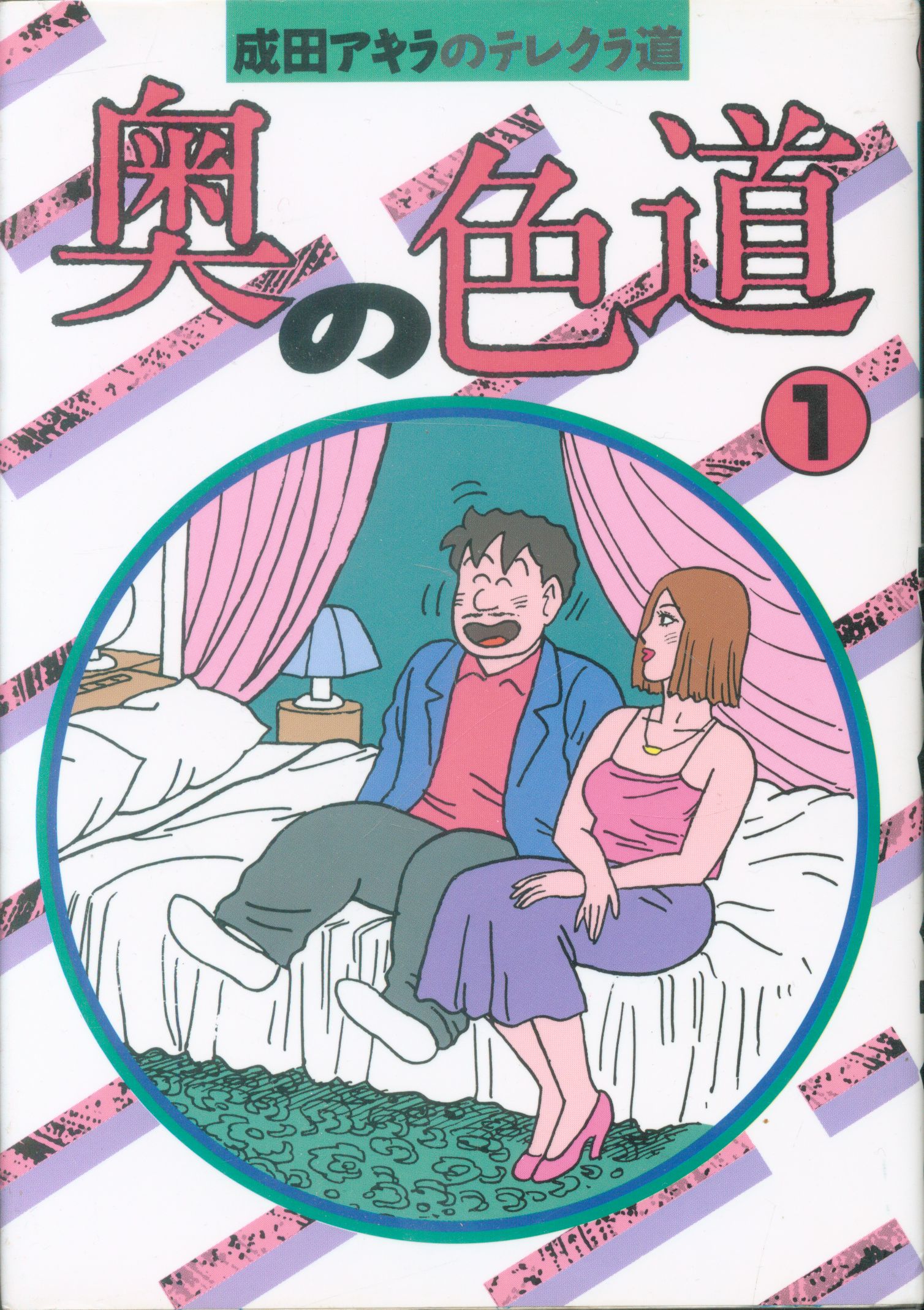 奥の色道成田アキラのテレクラ道 全10巻 セット まんだらけ Mandarake